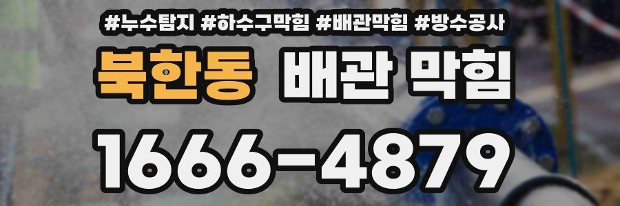 북한동 배관 막힘
