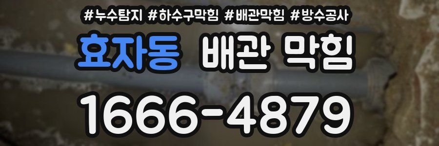 효자동 배관 막힘