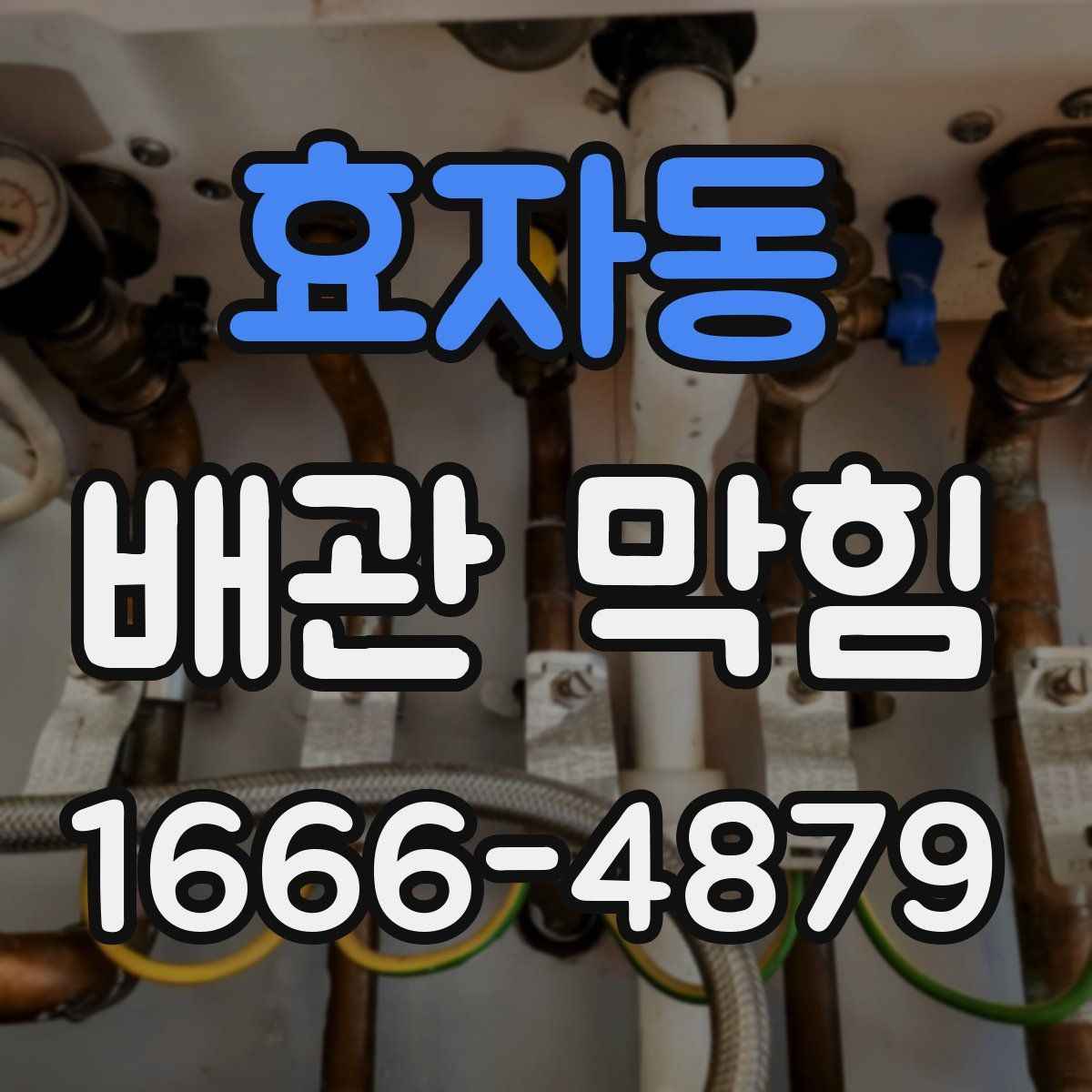 효자동 배관 막힘