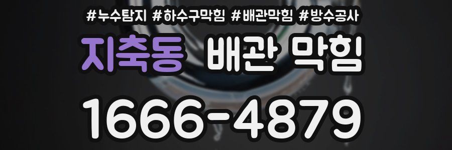 지축동 배관 막힘