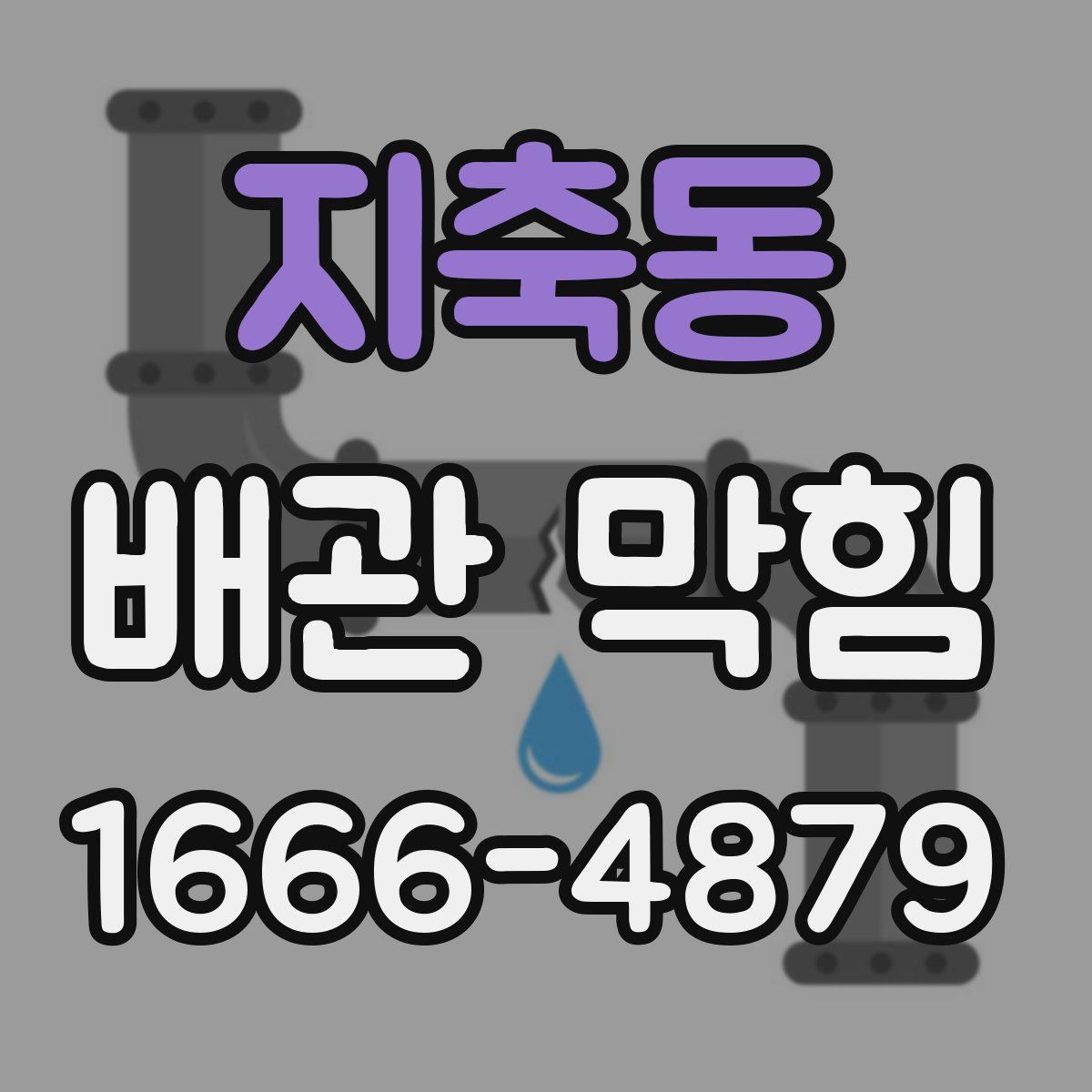 지축동 배관 막힘