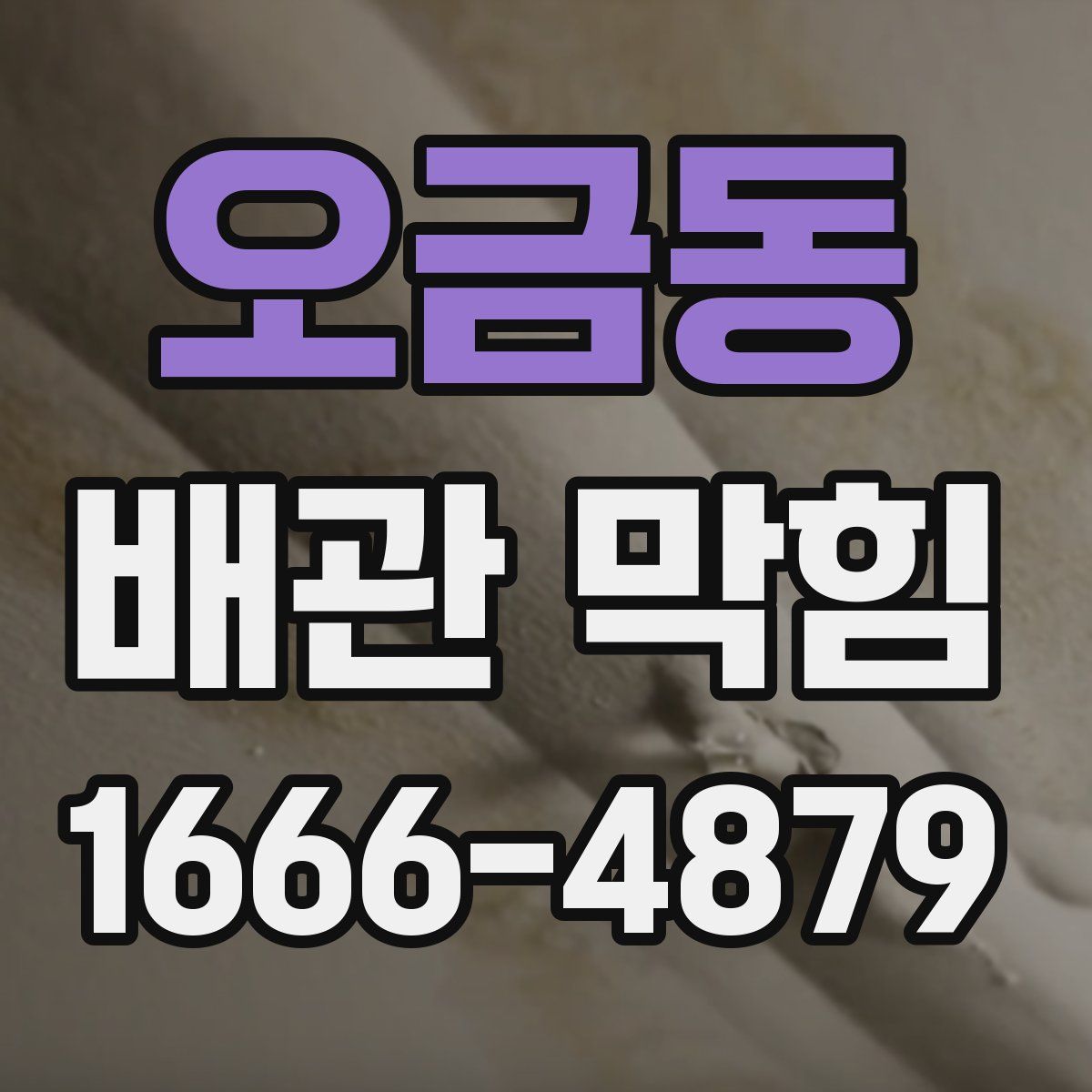 오금동 배관 막힘