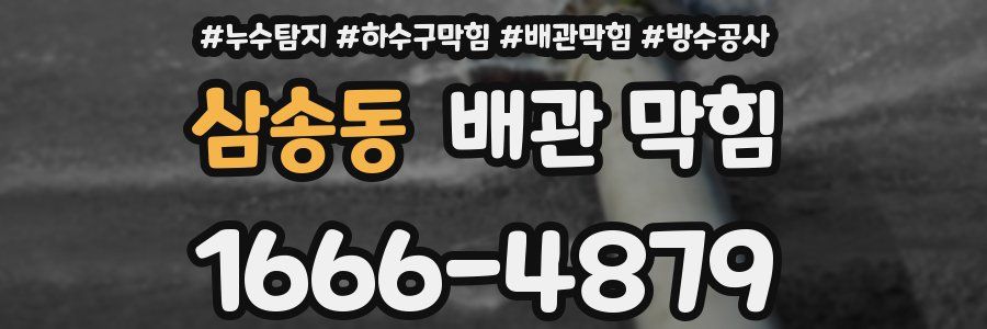 삼송동 배관 막힘