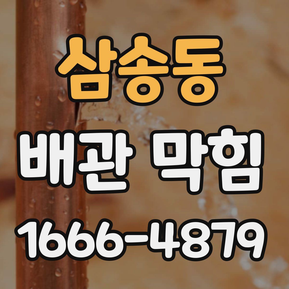 삼송동 배관 막힘