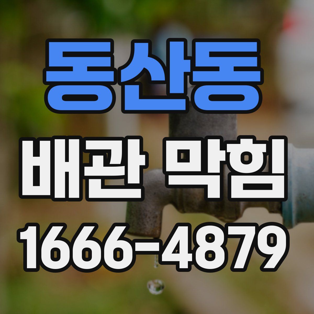 동산동 배관 막힘