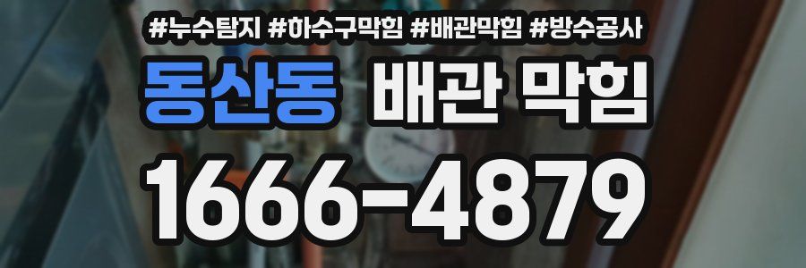 동산동 배관 막힘