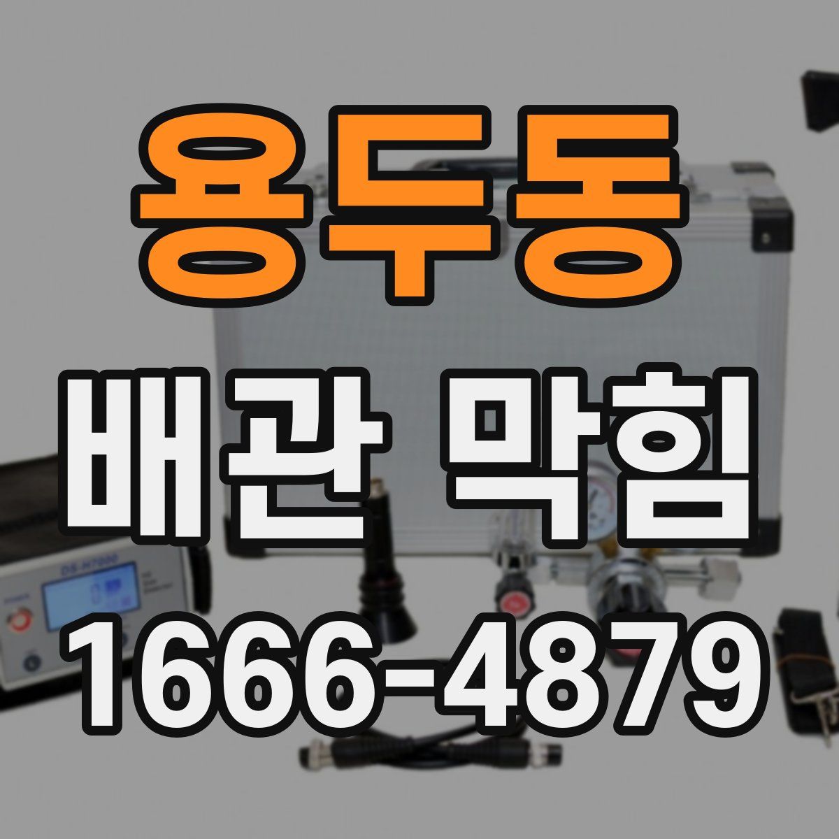용두동 배관 막힘