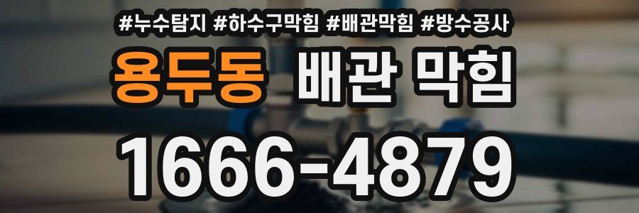 용두동 배관 막힘