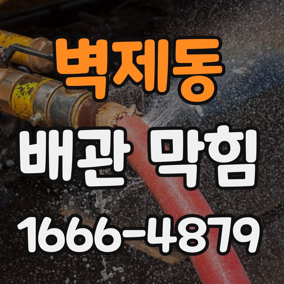 벽제동 배관 막힘