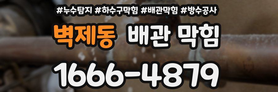 벽제동 배관 막힘