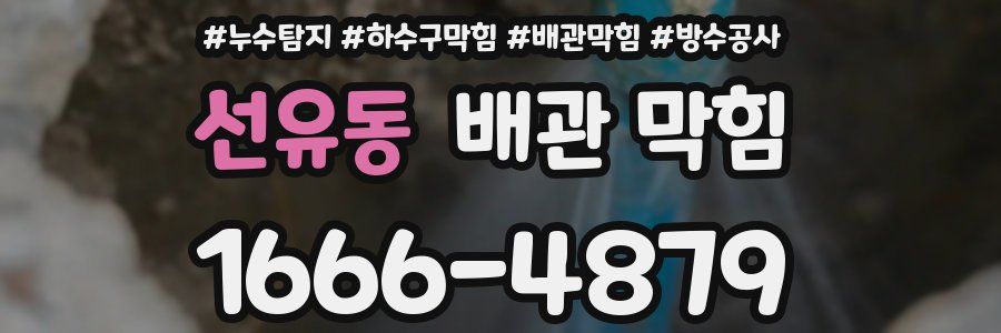 선유동 배관 막힘
