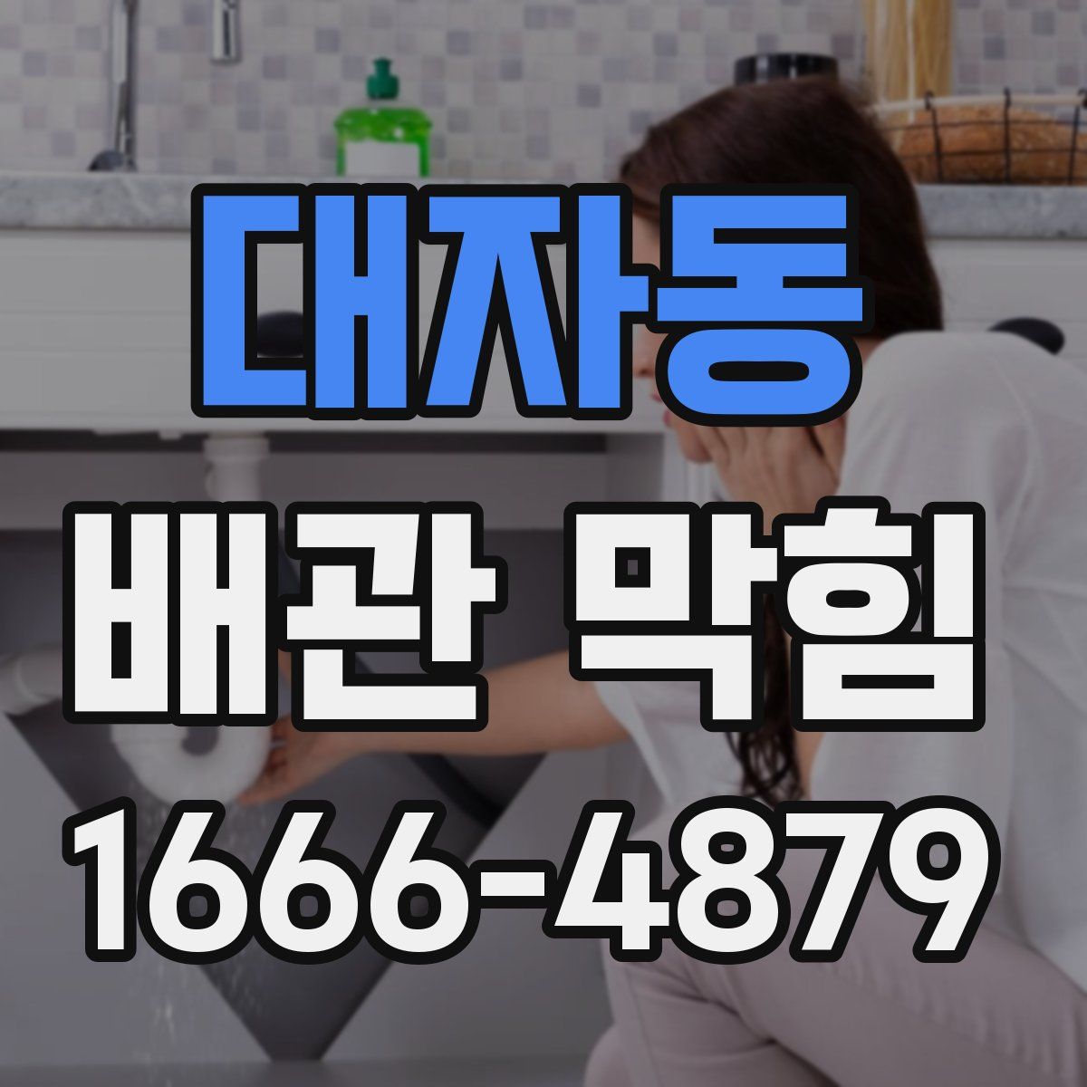 대자동 배관 막힘