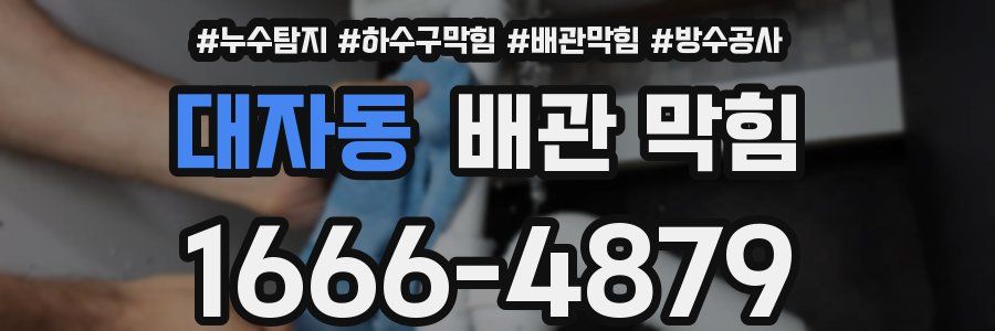 대자동 배관 막힘