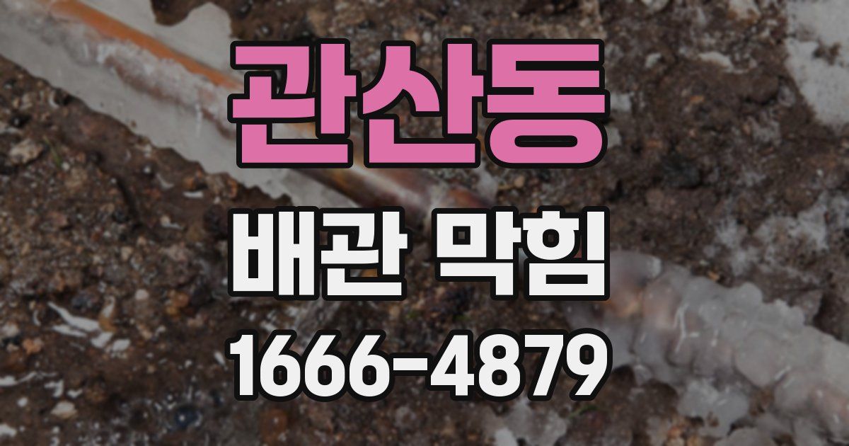 관산동 배관 막힘