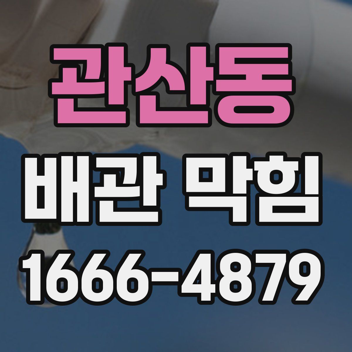 관산동 배관 막힘