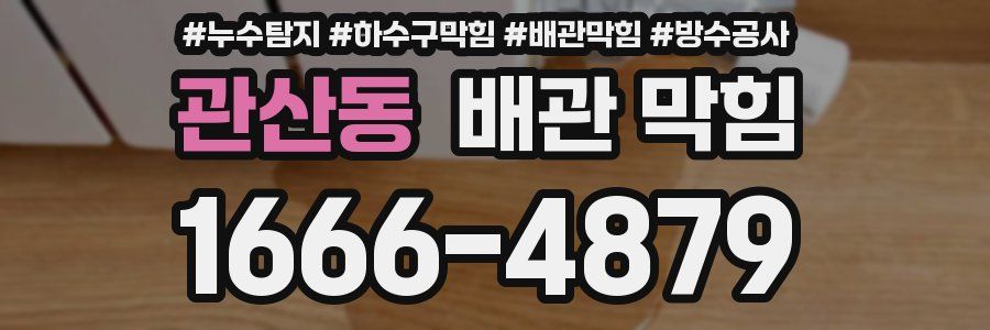 관산동 배관 막힘