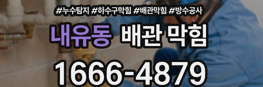 내유동 배관 막힘