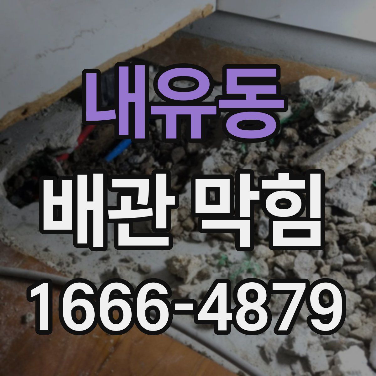 내유동 배관 막힘