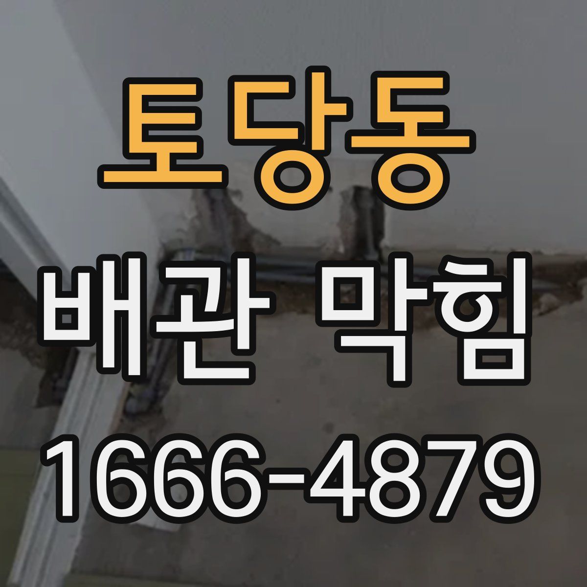 토당동 배관 막힘