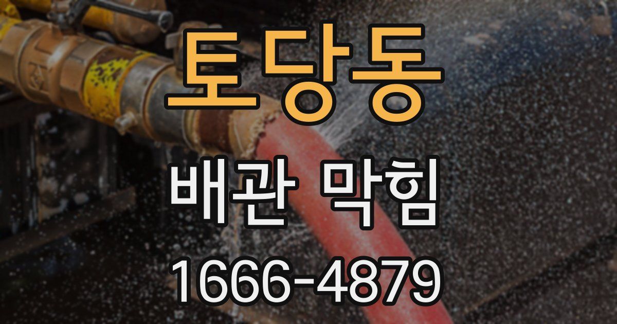 토당동 배관 막힘