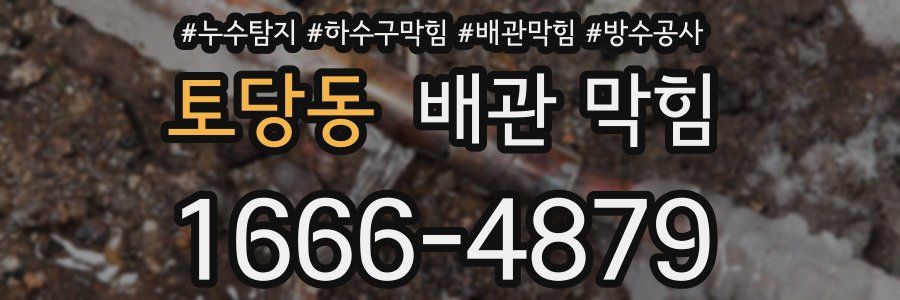 토당동 배관 막힘