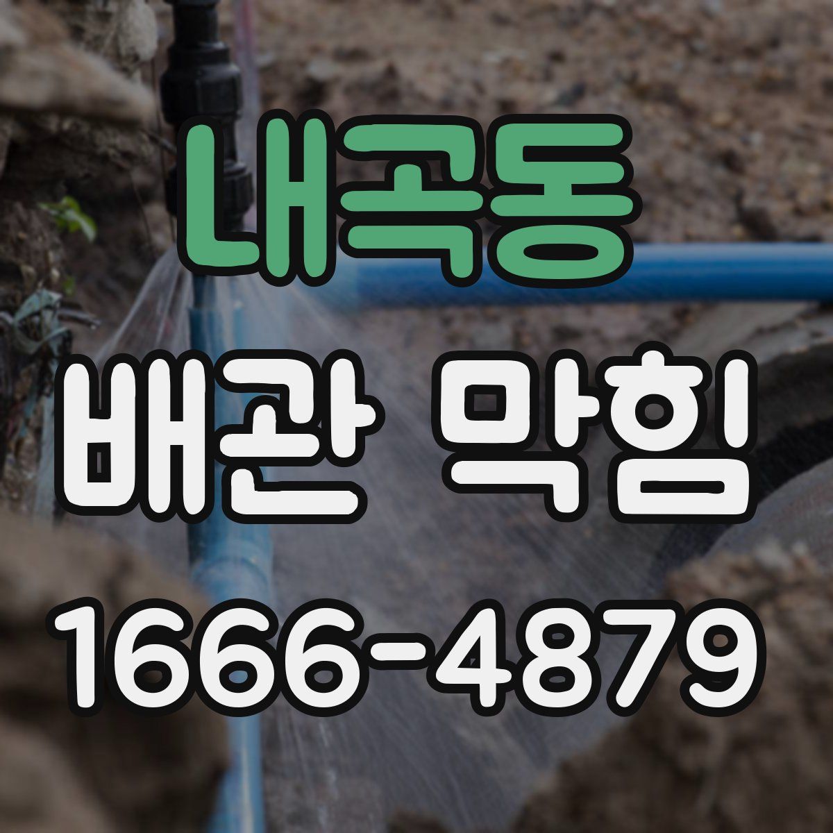 내곡동 배관 막힘