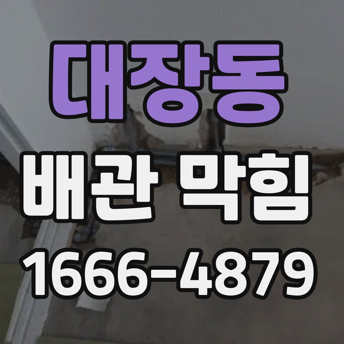 대장동 배관 막힘