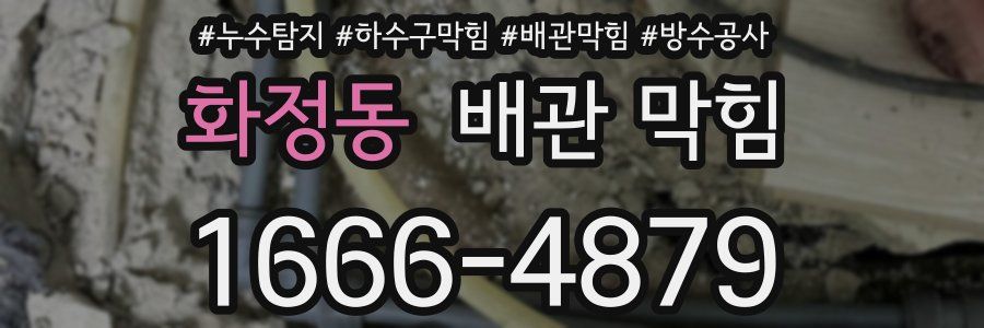 화정동 배관 막힘