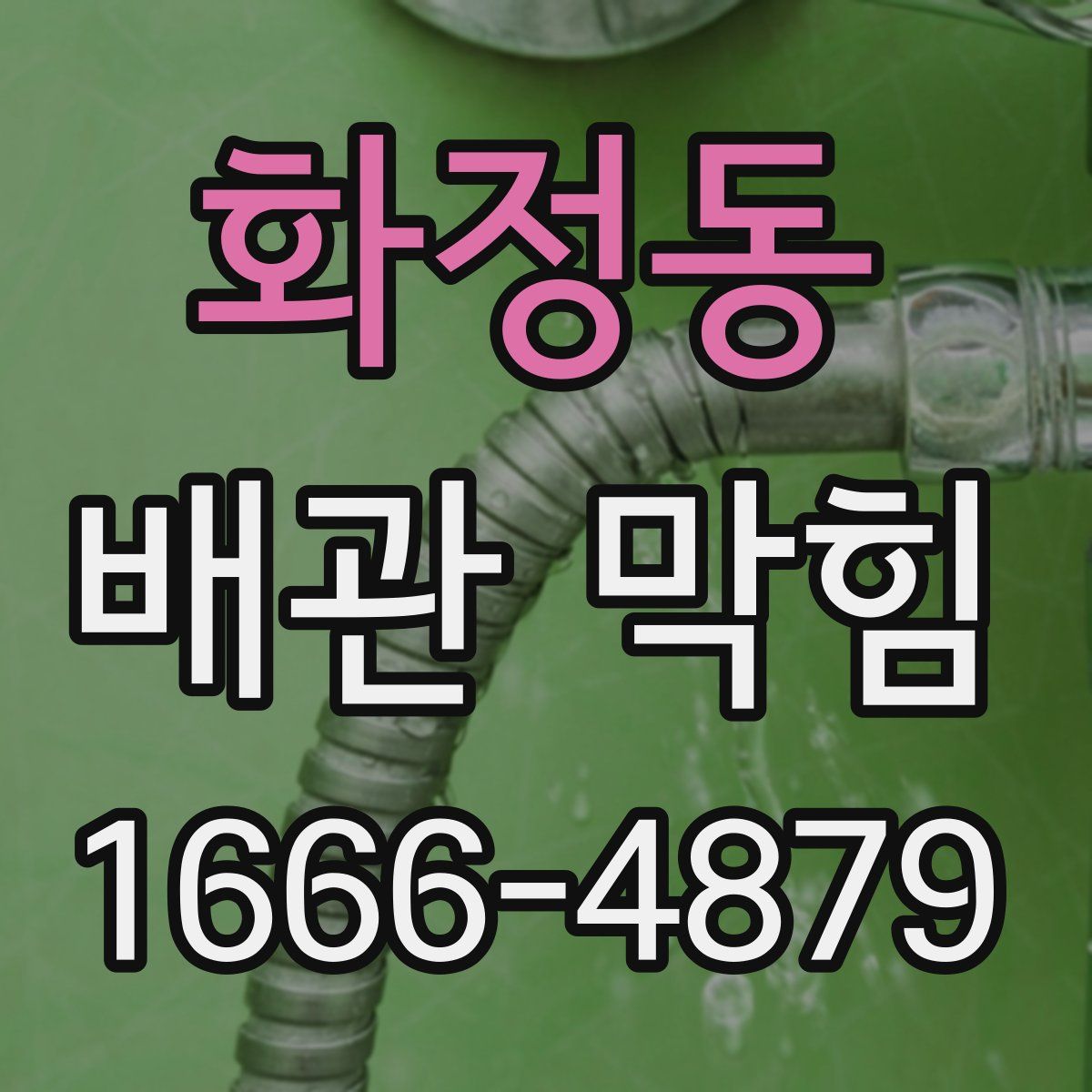 화정동 배관 막힘