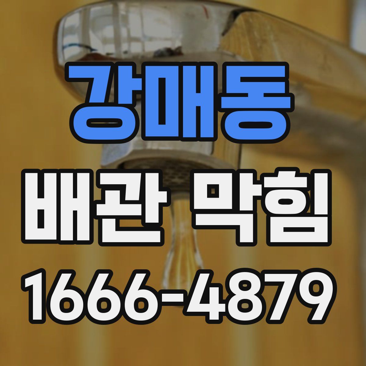 강매동 배관 막힘