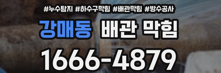 강매동 배관 막힘