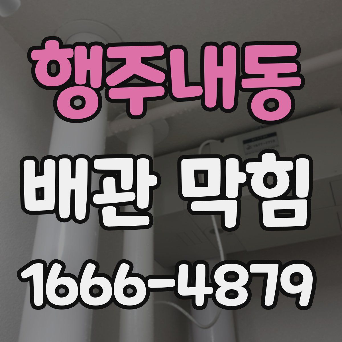 행주내동 배관 막힘