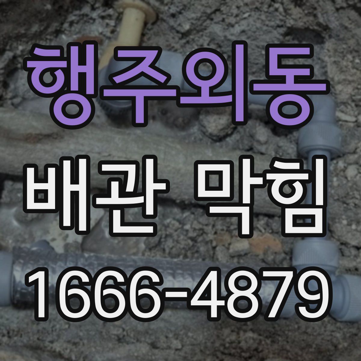 행주외동 배관 막힘
