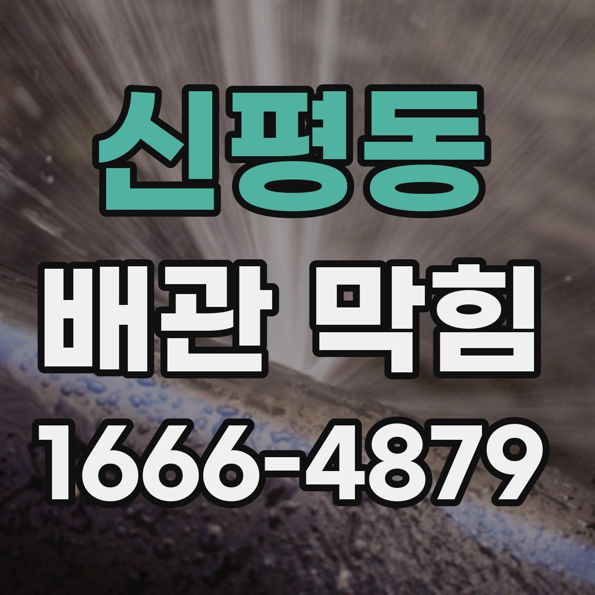 신평동 배관 막힘