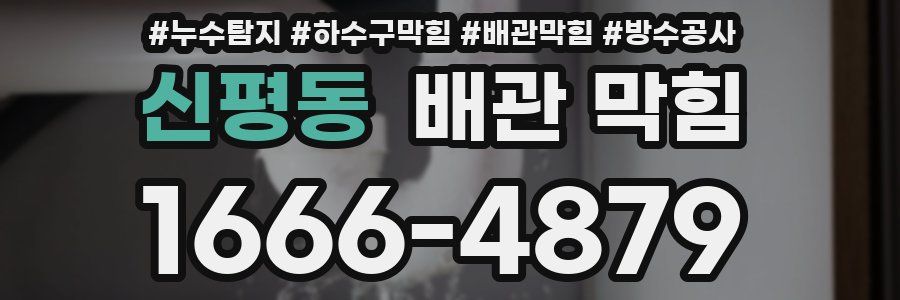 신평동 배관 막힘