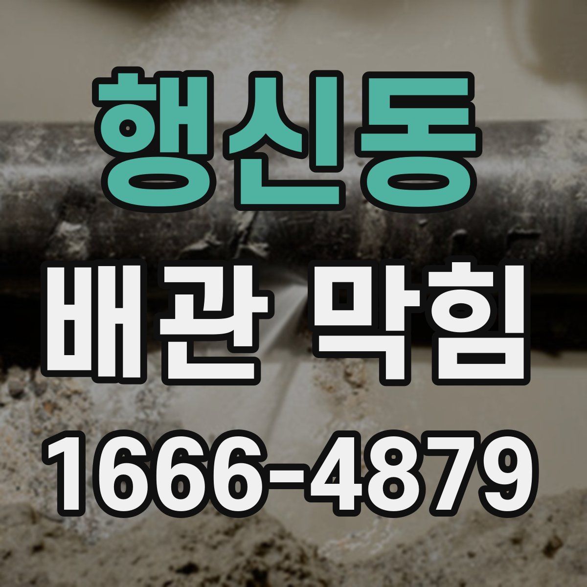 행신동 배관 막힘