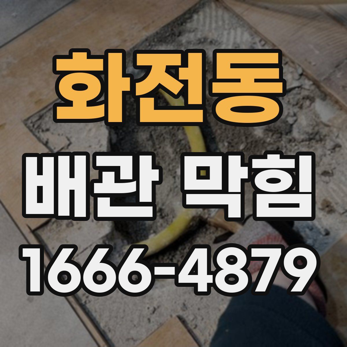 화전동 배관 막힘