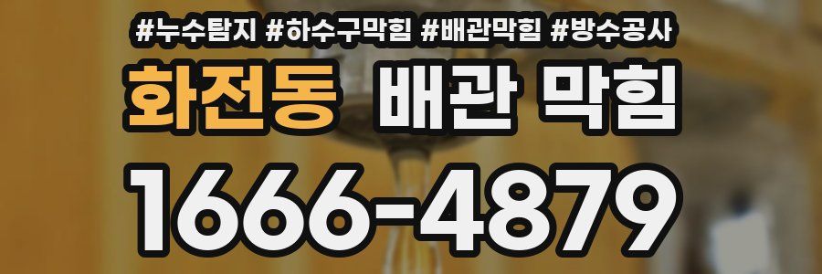 화전동 배관 막힘