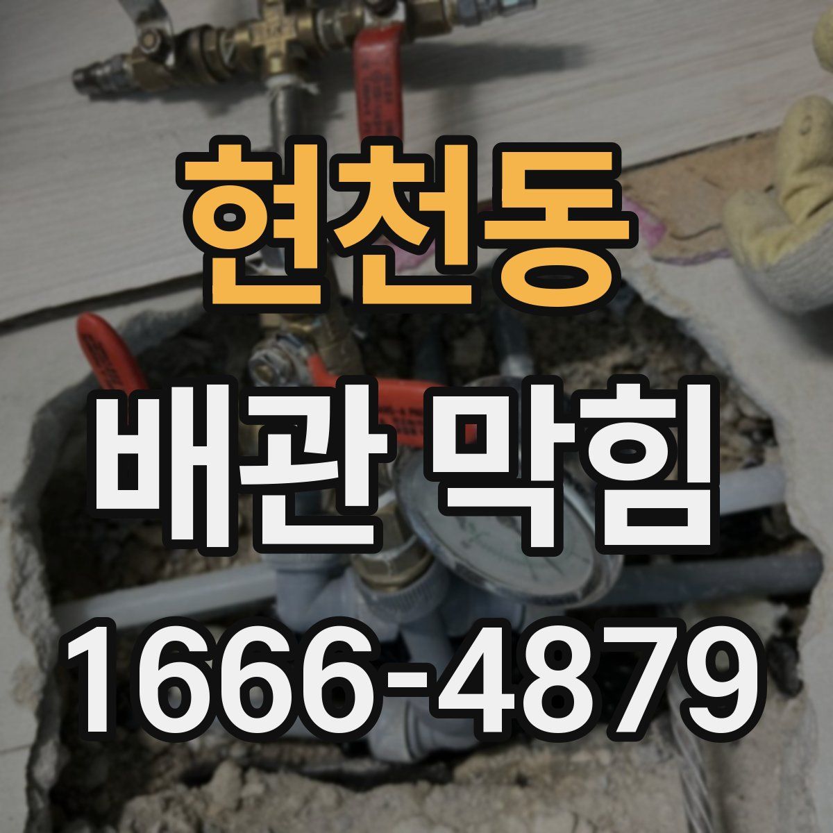 현천동 배관 막힘