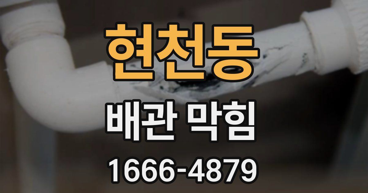 현천동 배관 막힘