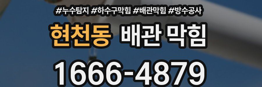 현천동 배관 막힘