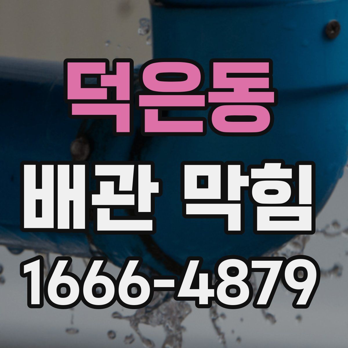 덕은동 배관 막힘