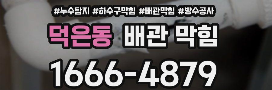 덕은동 배관 막힘