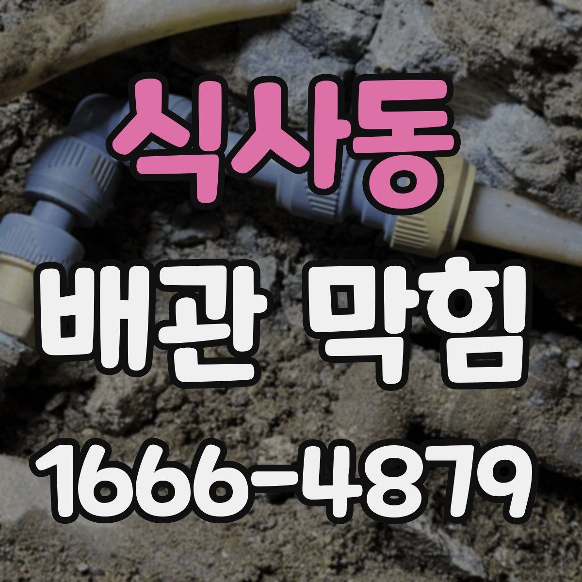 식사동 배관 막힘