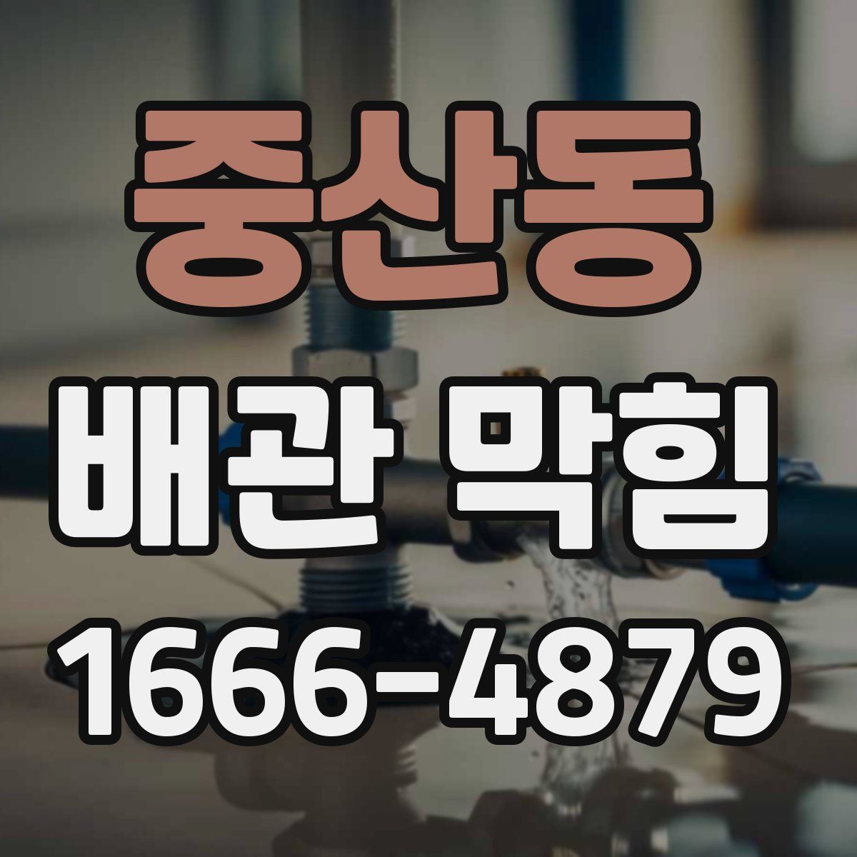 중산동 배관 막힘