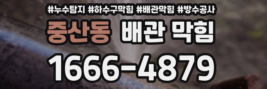 중산동 배관 막힘