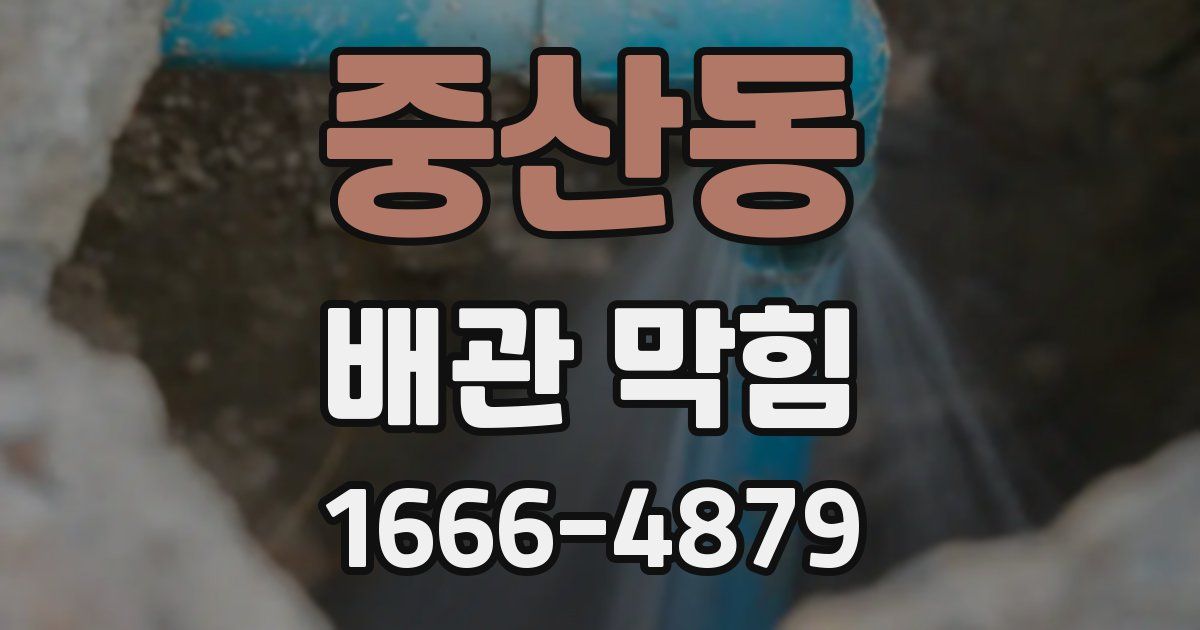 중산동 배관 막힘