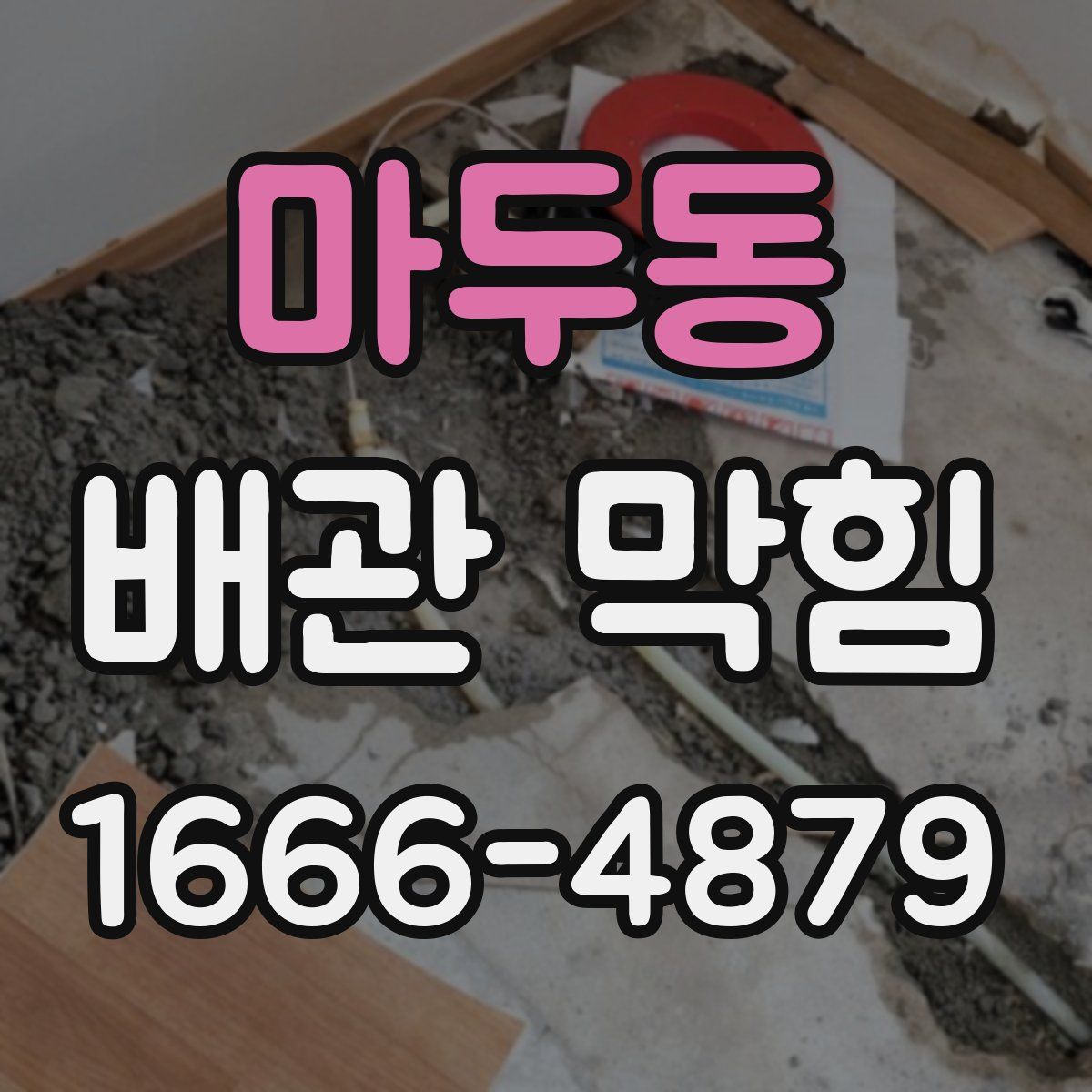 마두동 배관 막힘