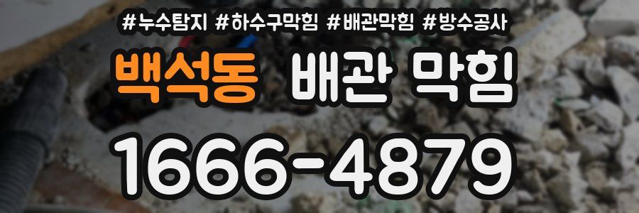 백석동 배관 막힘