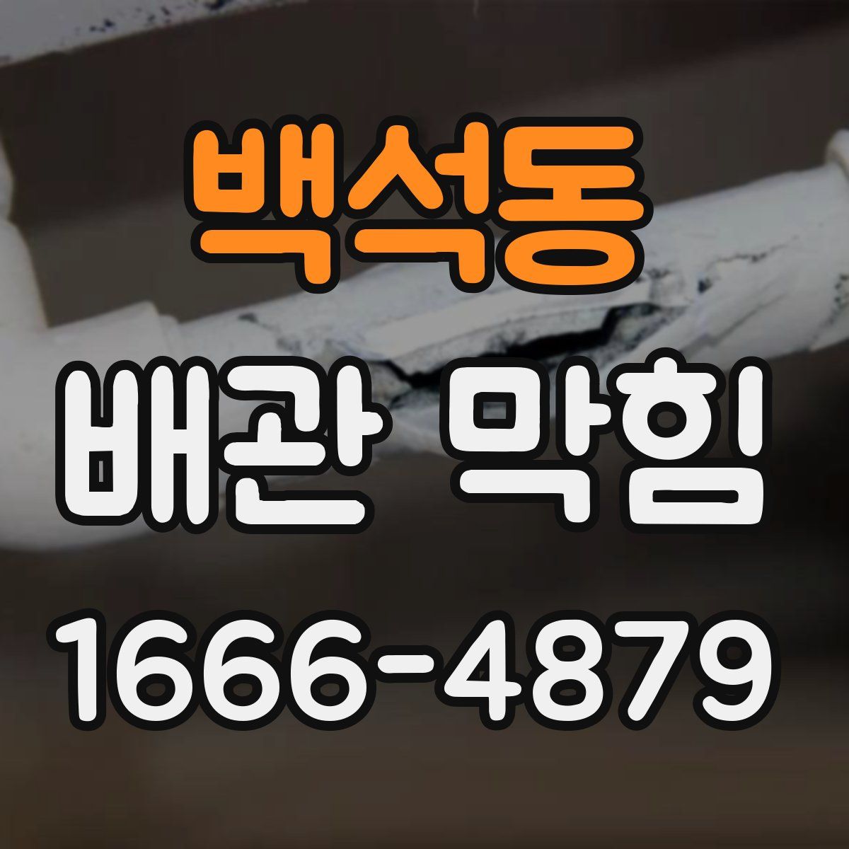 백석동 배관 막힘